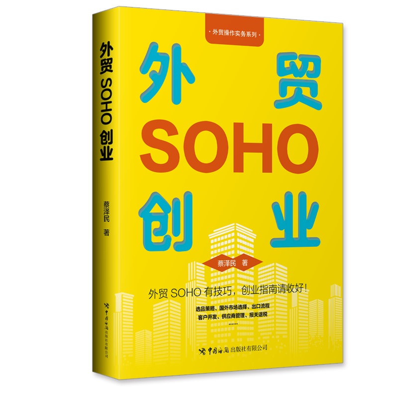 外贸SOHO创业