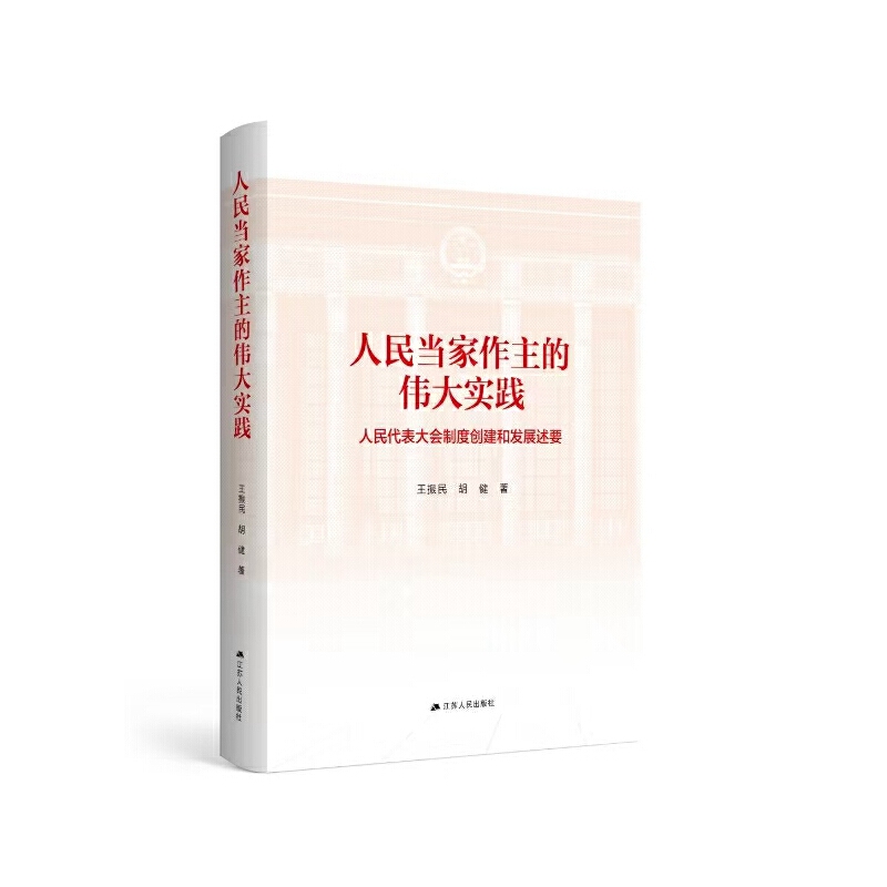 人民当家作主的伟大实践 人民代表大会制度创建和发展述要