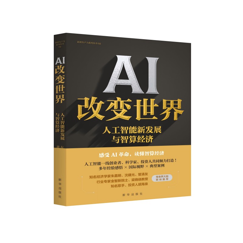 AI改变世界:人工智能新发展与智算经济