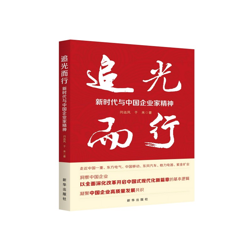 追光而行——新时代与中国企业家精神