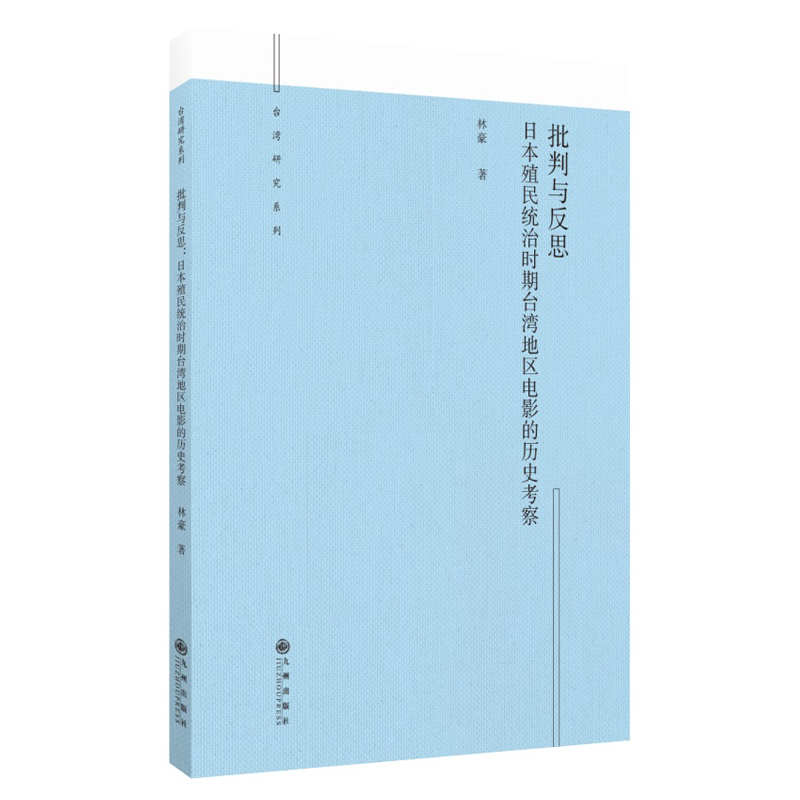 批判与反思:日本殖民统治时期台湾地区电影的历史考察