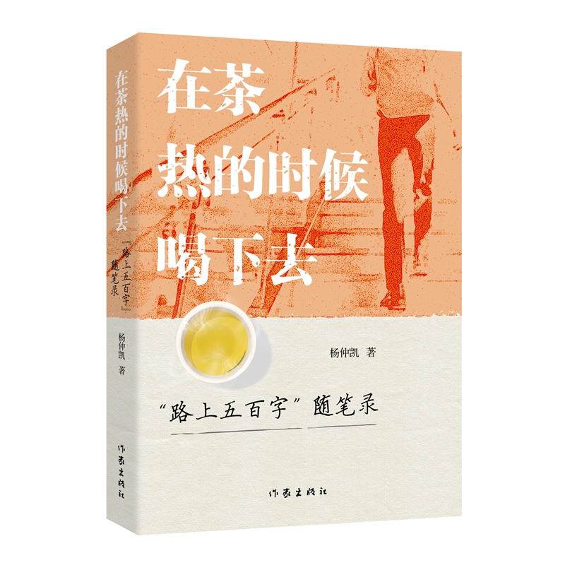 在茶热的时候喝下去/杨仲凯