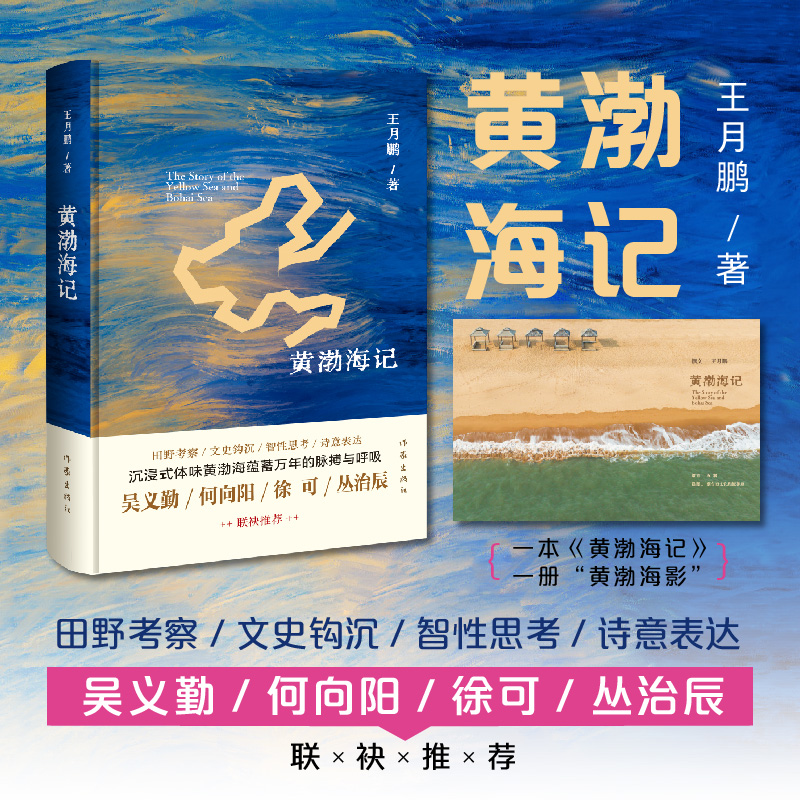 黄渤海记/王月鹏