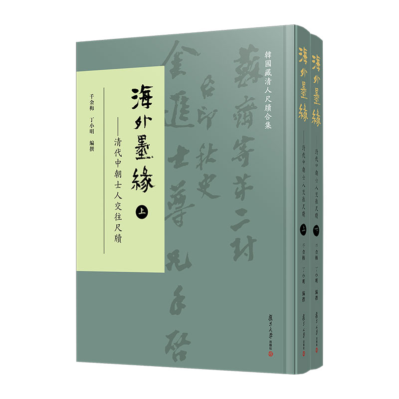 海外墨缘——清代中朝士人交往尺牍(全2册)