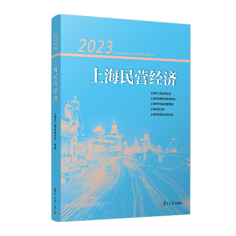 2023上海民营经济