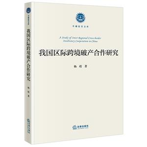 我國區(qū)際跨境破產(chǎn)合作研究