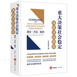 重大決策社會穩(wěn)定風險評估指南:理論·方法·案例:theory, methods and cases