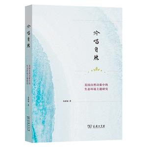 吟唱自然:美國自然詩歌中的生態(tài)環(huán)境主題研究