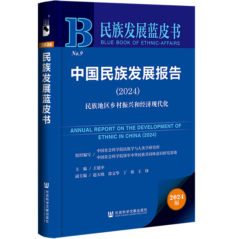 民族发展蓝皮书:中国民族发展报告.2024:民族地区乡村振兴和经济现代化