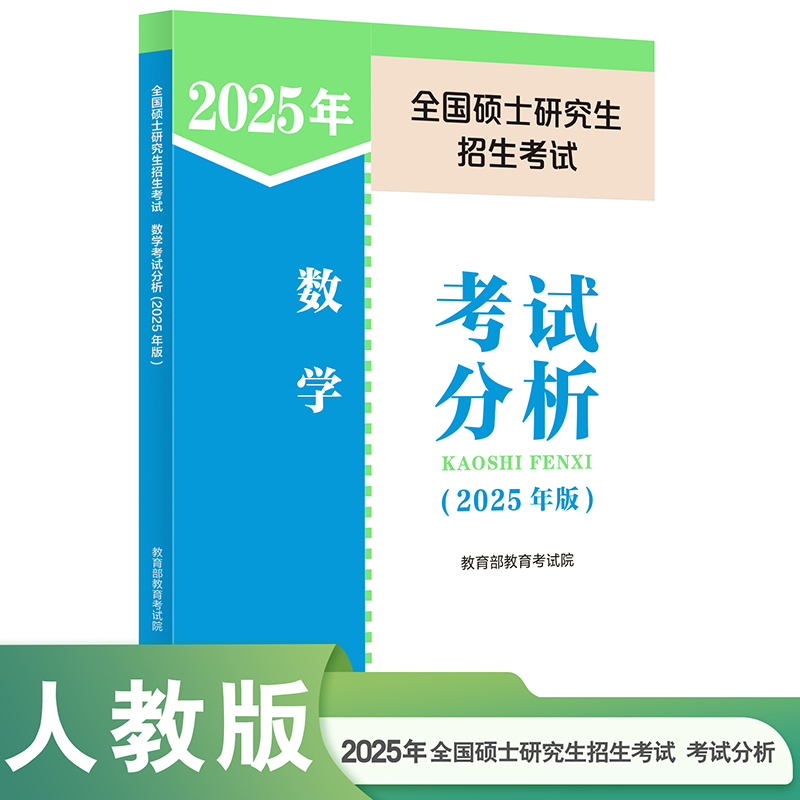 全国硕士研究生招生考试 数学考试分析(2025年版)