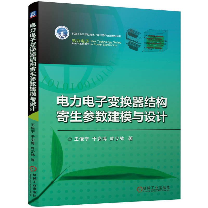 电力电子变换器结构寄生参数建模与设计