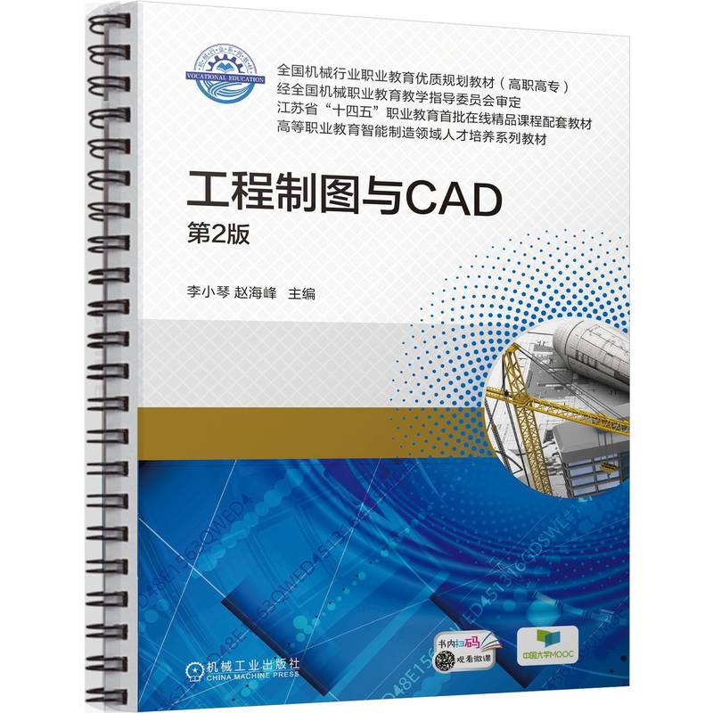 工程制图与CAD 第2版