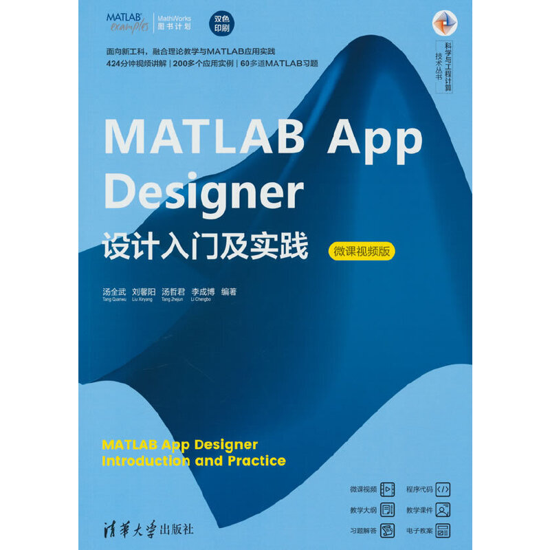 MATLAB APP DESIGNER设计入门及实践(微课视频版)