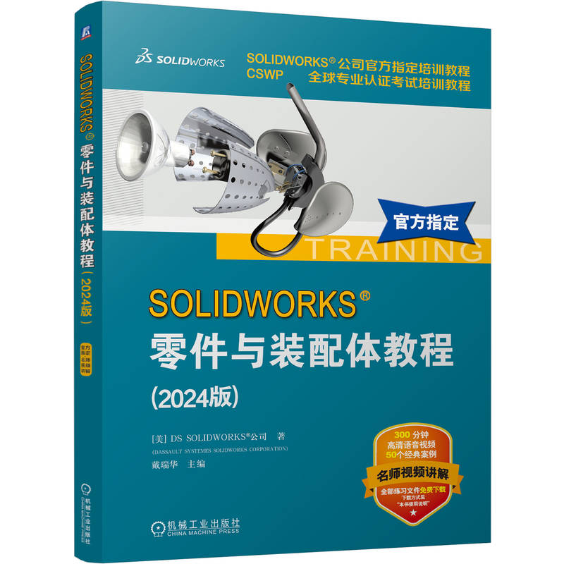 SOLIDWORKS 零件与装配体教程(2024版)