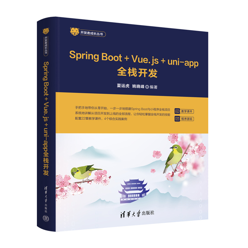 Spring Boot+Vue.js+uni-app全栈开发