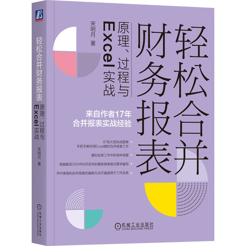 轻松合并财务报表 原理、过程与Excel实战