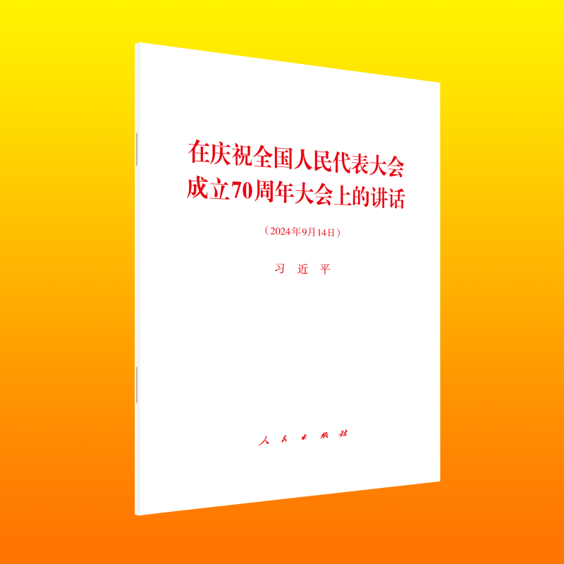 在庆祝全国人民代表大会成立70周年大会上的讲话(2024年9月14日)