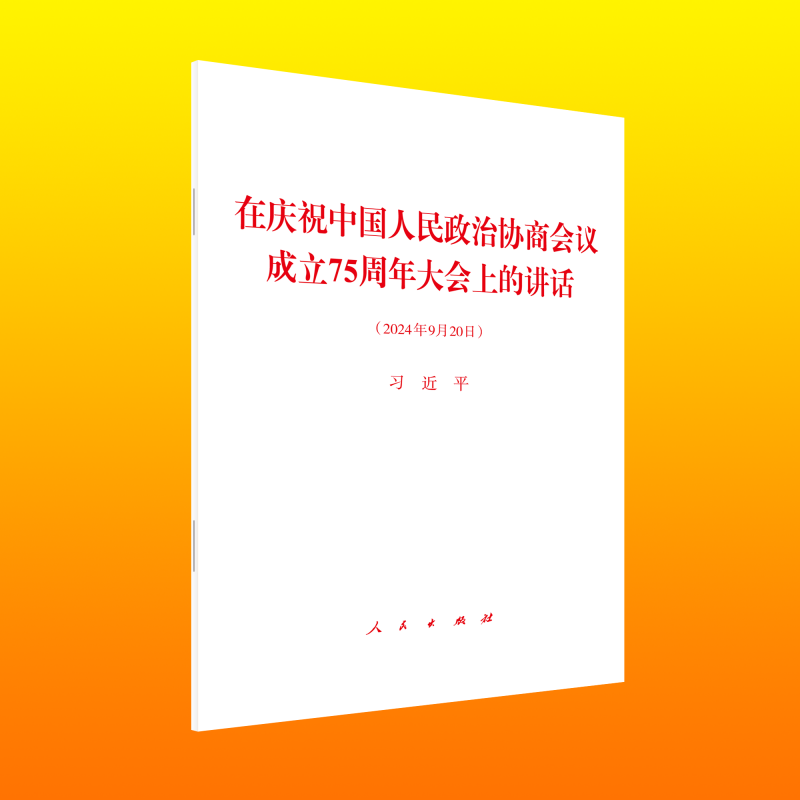 在庆祝中国人民政治协商会议成立75周年大会上的讲话(2024年9月20日)