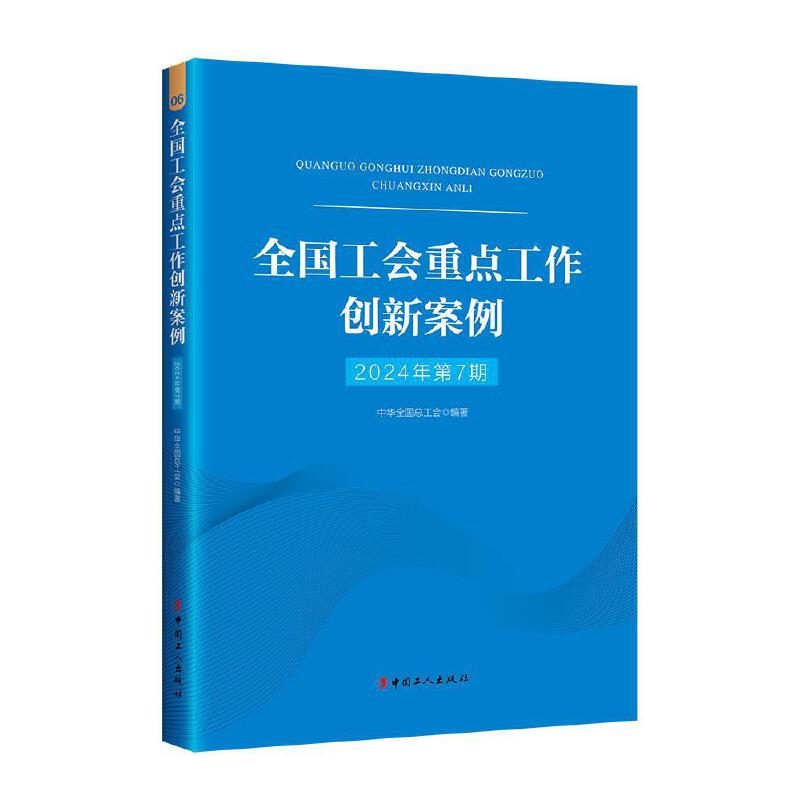 全国工会重点工作创新案例(2024年第7期)