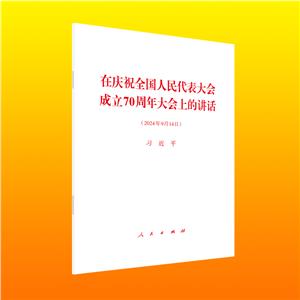 在慶祝全國人民代表大會成立70周年大會上的講話(2024年9月14日)