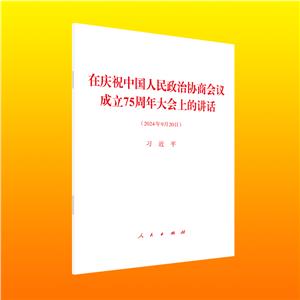 在慶祝中國人民政治協商會議成立75周年大會上的講話(2024年9月20日)