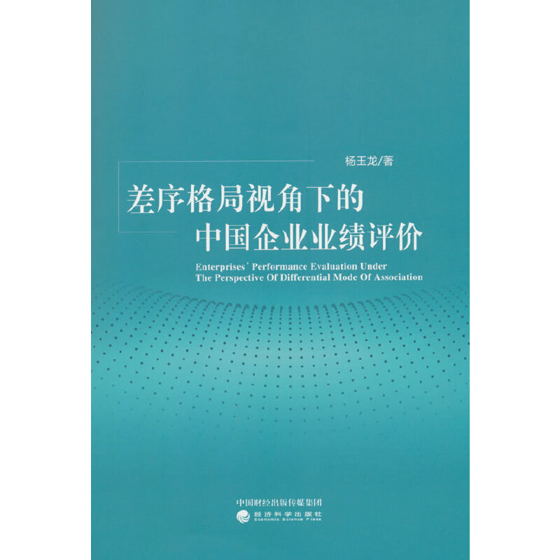 差序格局视角下的中国企业业绩评价