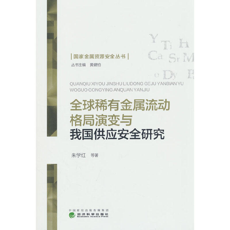 全球稀有金属流动格局演变与我国供应安全研究