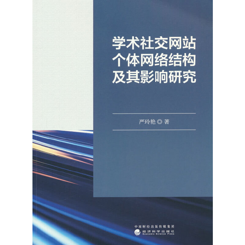 学术社交网站个体网络结构及其影响研究