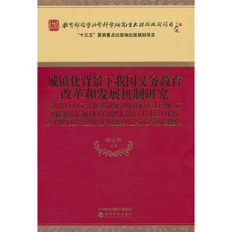 城镇化背景下我国义务教育改革和发展机制研究