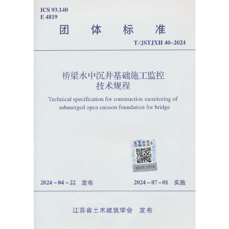 桥梁水中沉井基础施工监控技术规程 T/JSTJXH 40-2024