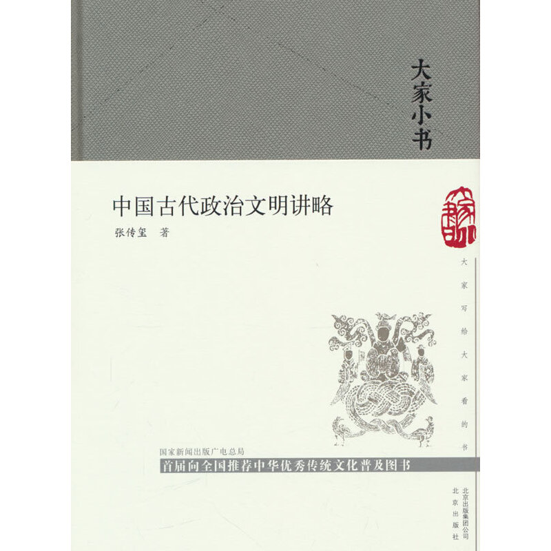 大家小书系列:中国古代政治文明讲略(精装)(首届向全国推荐中华优秀传统文化普及图书)