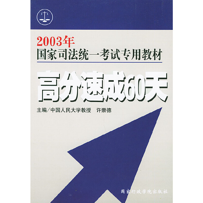 2003年国家司法统一考试专用教材:高分速成60天(书脊红色)