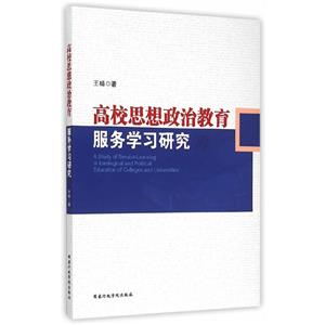 高校思想政治教育服務學習研究