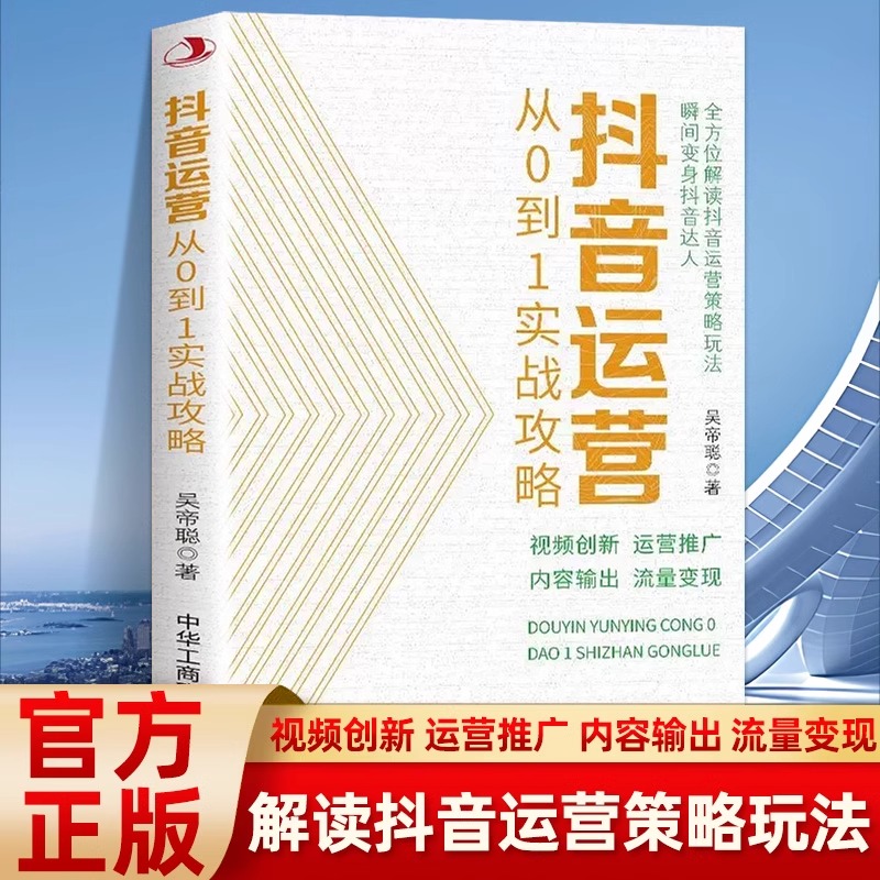 抖音运营从0到1实战攻略