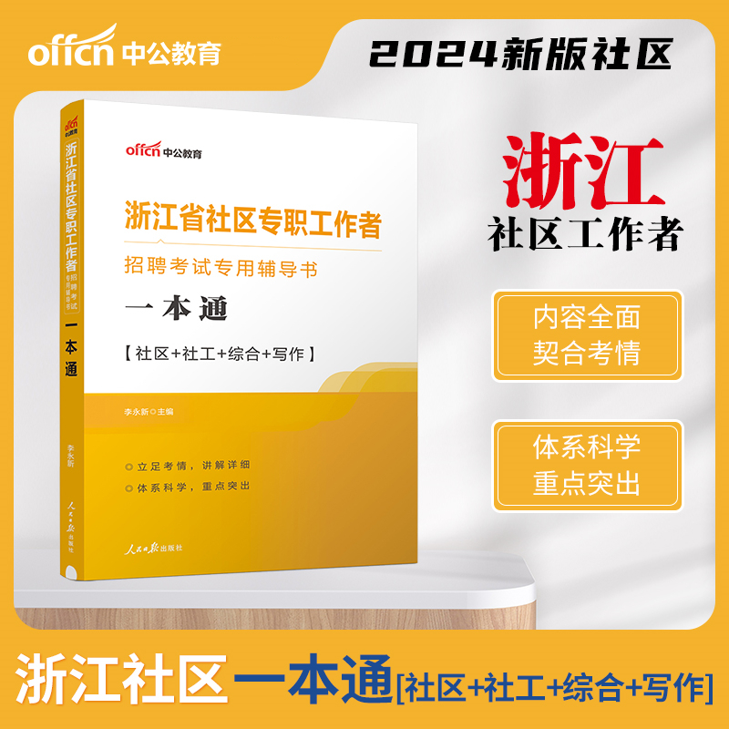 #中共社区工作者:浙江省社区专职工作者招聘考试专用辅导书·一本通.