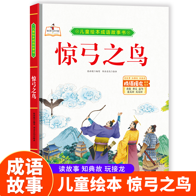 (精装绘本)儿童绘本成语故事书·有声伴读:惊弓之鸟