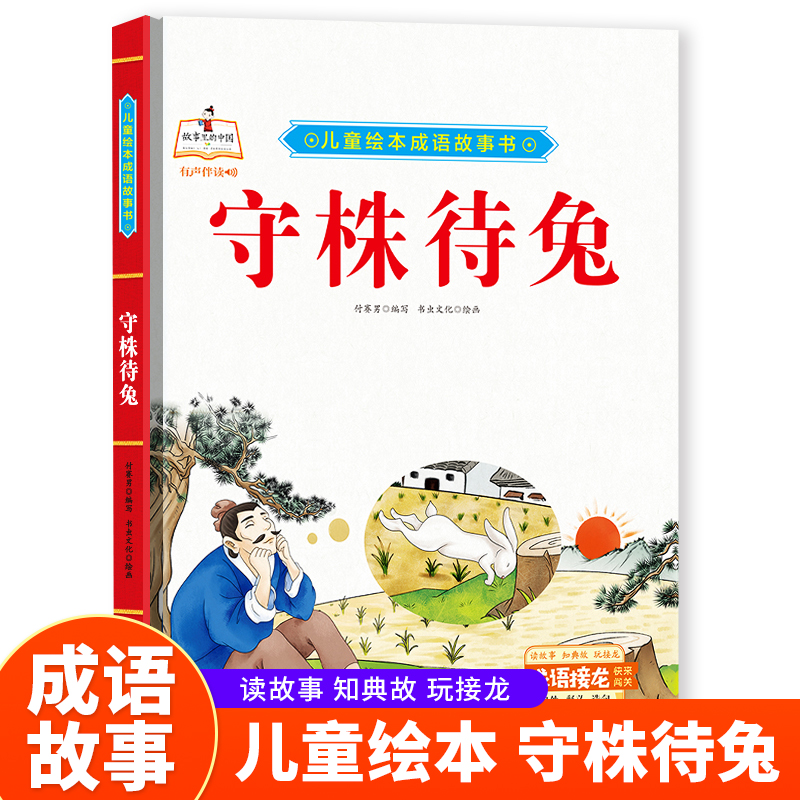(精装绘本)儿童绘本成语故事书·有声伴读:守株待兔