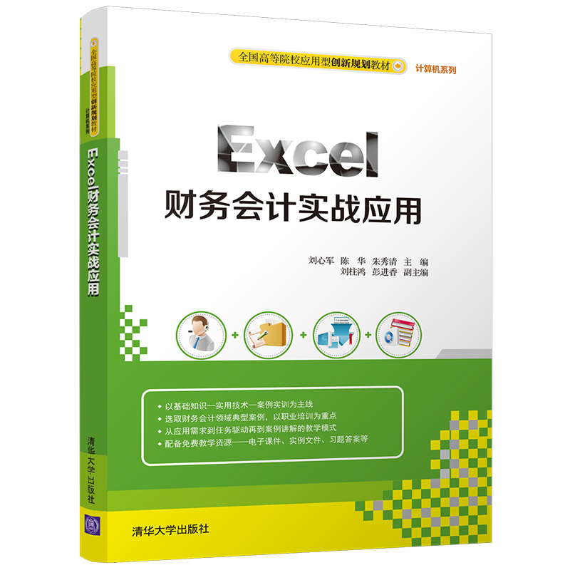 Excel财务会计实战应用(全国高等院校应用型创新规划教材·计算机系列)