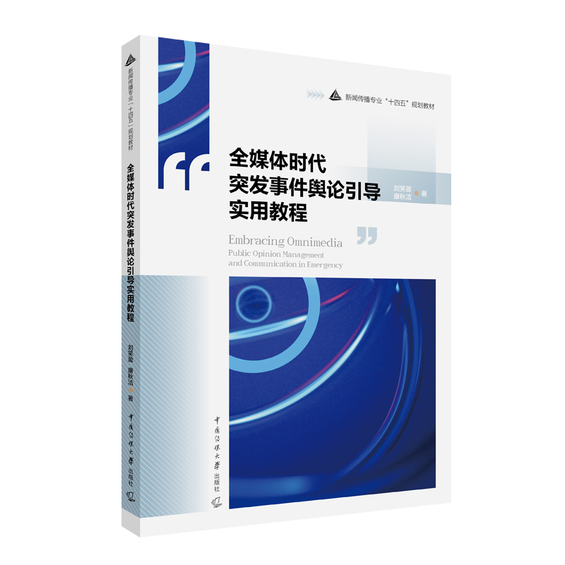 全媒体时代突发事件舆论引导实用教程