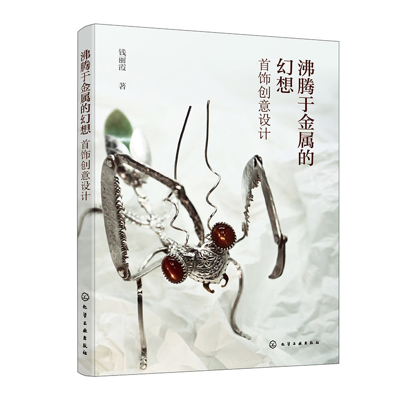 沸腾于金属的幻想:首饰创意设计