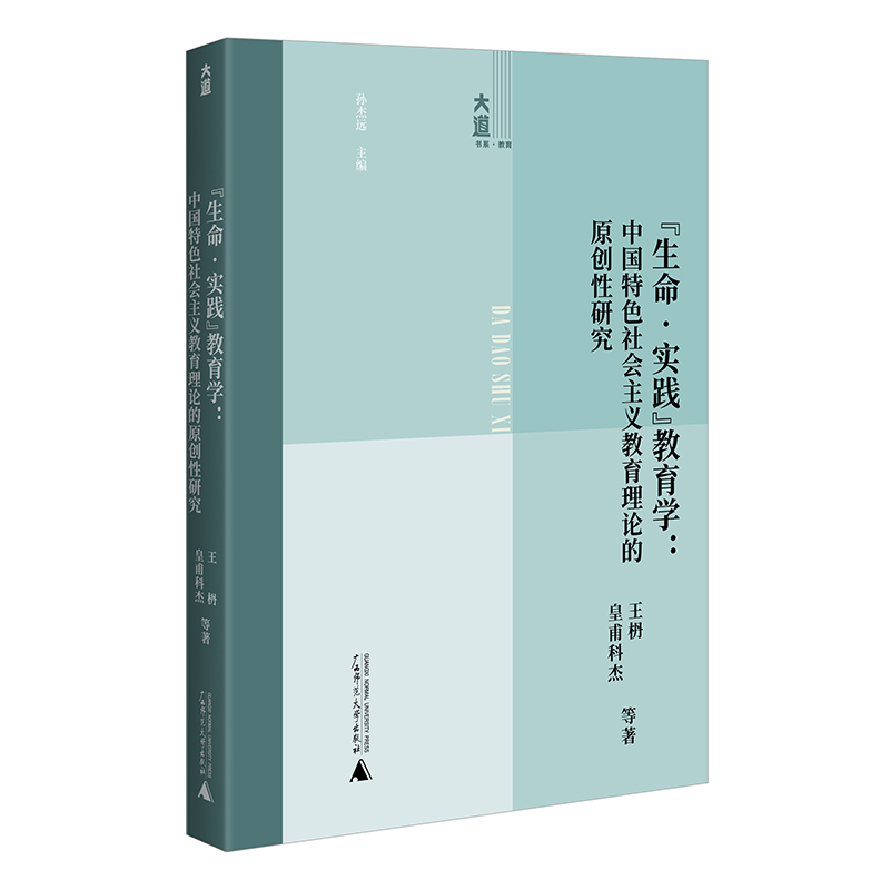 “生命·实践”教育学:中国特色社会主义教育理论的原创性研究