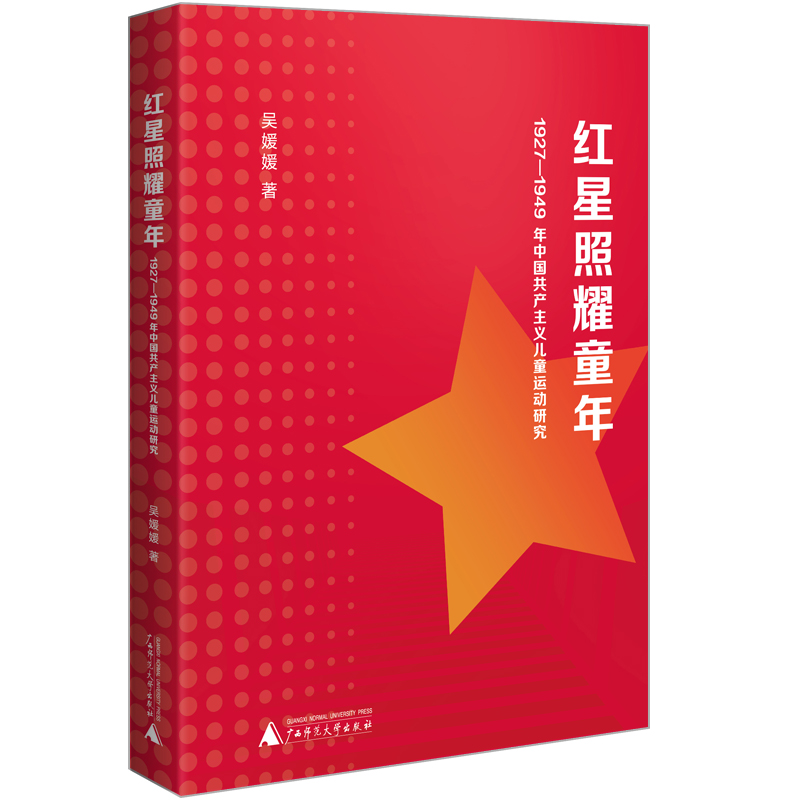 红星照耀童年:1927-1949年中国共产党主义儿童运动研究