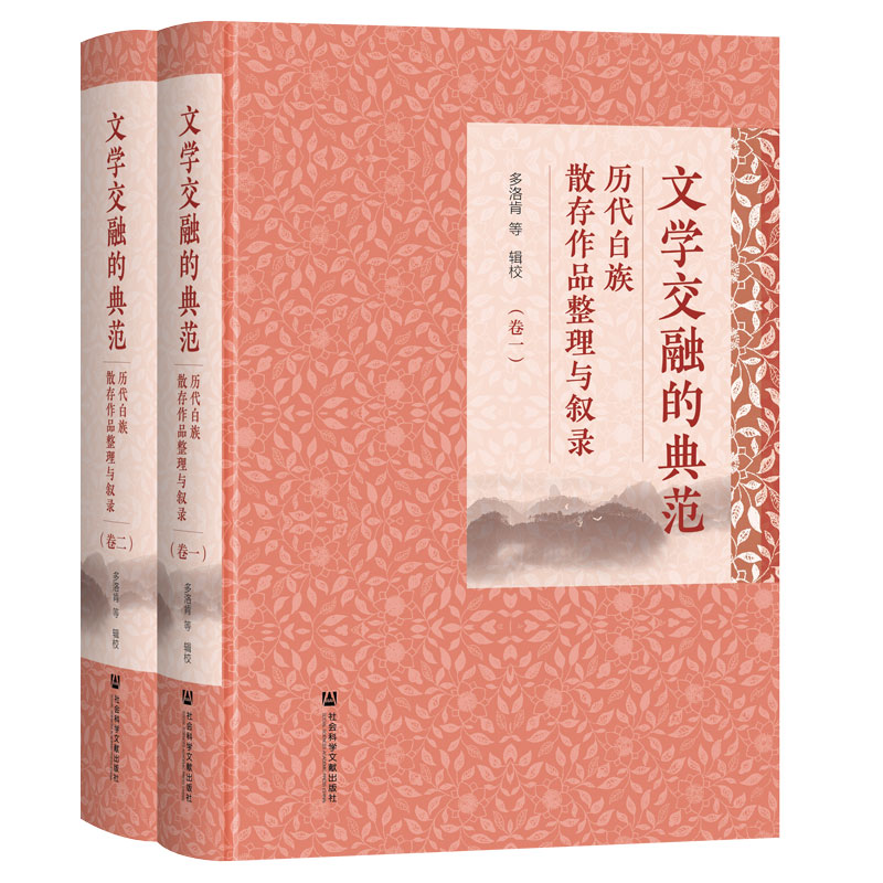 《文学交融的典范:历代白族散存作品整理与叙录》(全二卷)