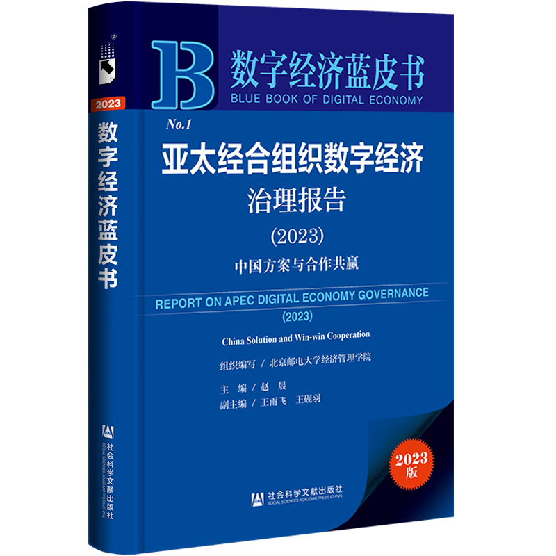 亚太经合组织数字经济治理报告(2023);中国方案与合作共赢