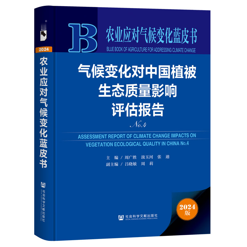 气候变化对中国植被生态质量影响评估报告(No.4)