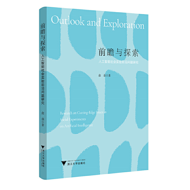 前瞻与探索:人工智能社会实验前沿问题研究