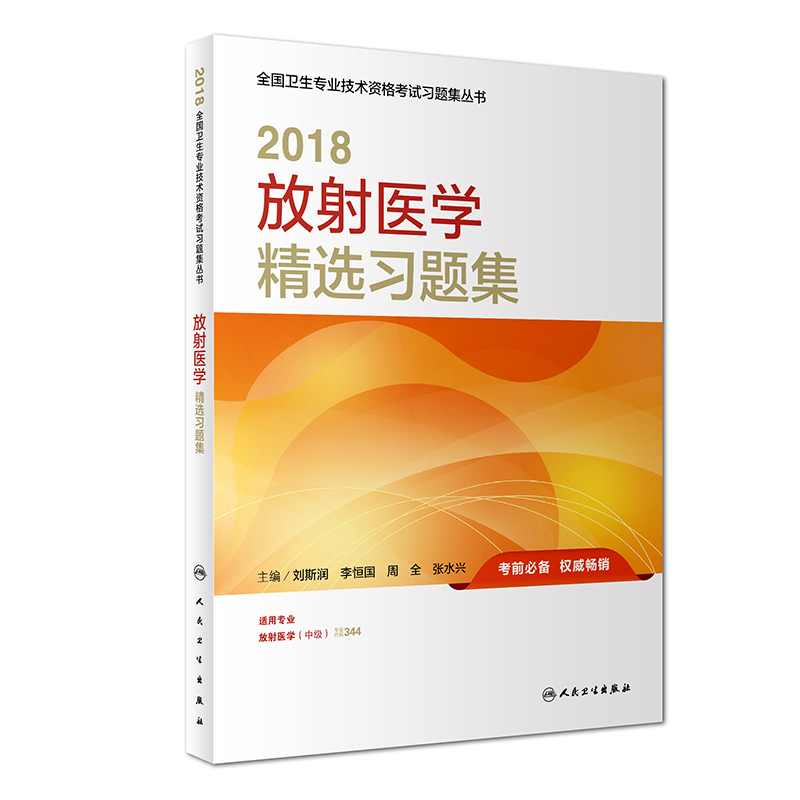 2018放射医学精选习题集