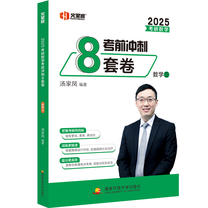 火星客2025考研数学汤家凤考前冲刺8套卷数学三