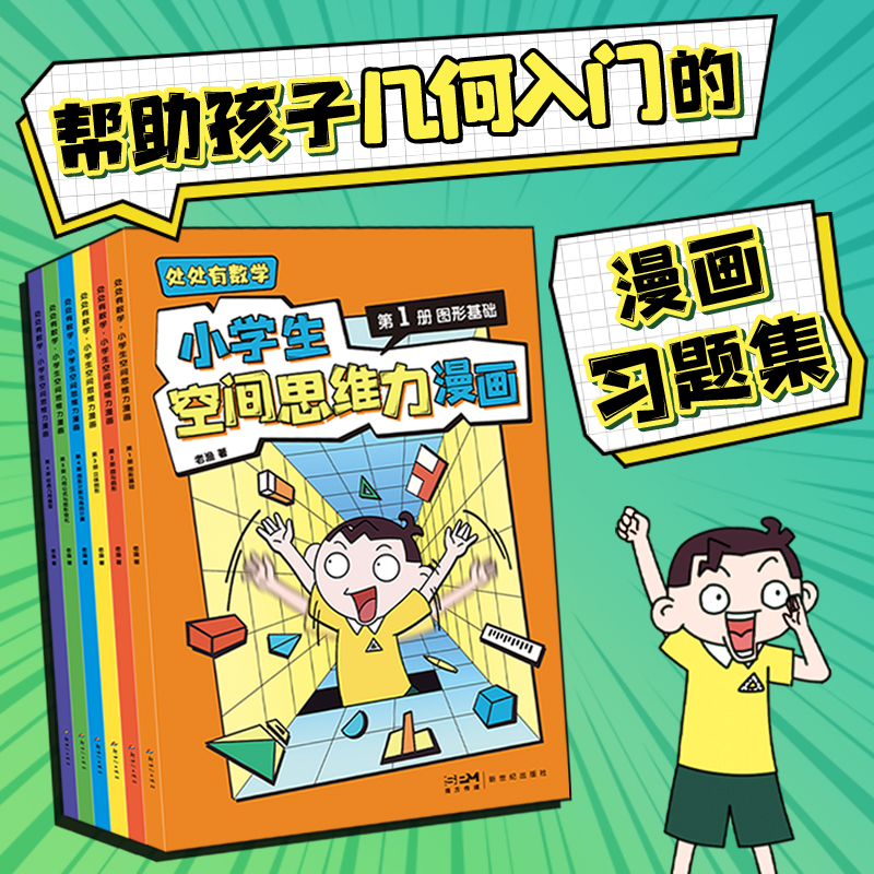 处处有数学 小学生空间思维力漫画(1-6)