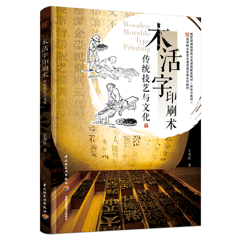 木活字印刷术传统技艺与文化(课程思政示范课程配套教材、高等职业教育非遗类通